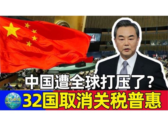 今天起32個取消我國出口產(chǎn)品普惠制待遇，僅剩挪威、新西蘭、澳大利亞3國仍然保留