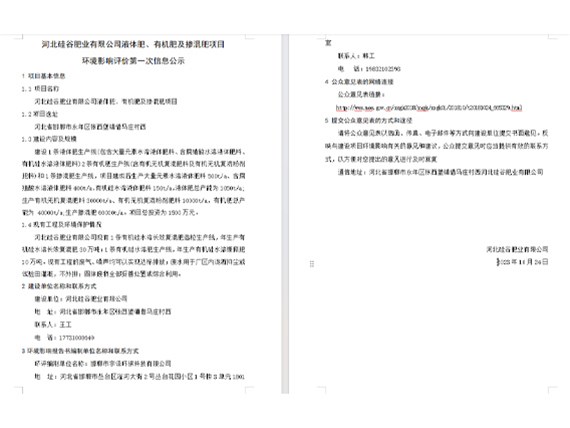 河北硅谷肥業(yè)有限公司液體肥、有機肥及摻混肥項目環(huán)境影響評價第一次信息公示