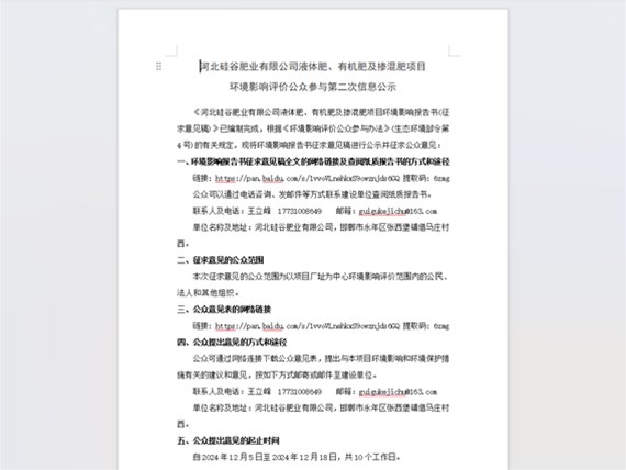 河北硅谷肥業(yè)有限公司液體肥、有機肥及摻混肥項目 環(huán)境影響評價公眾參與第二次信息公示