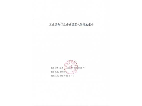 2023年企業(yè)溫室氣體排放報告